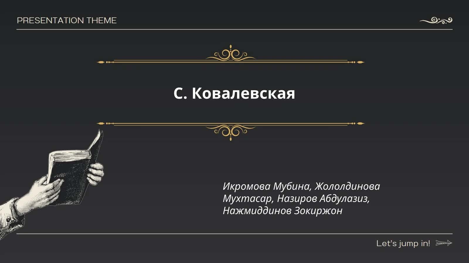 Биография С. Ковалевской