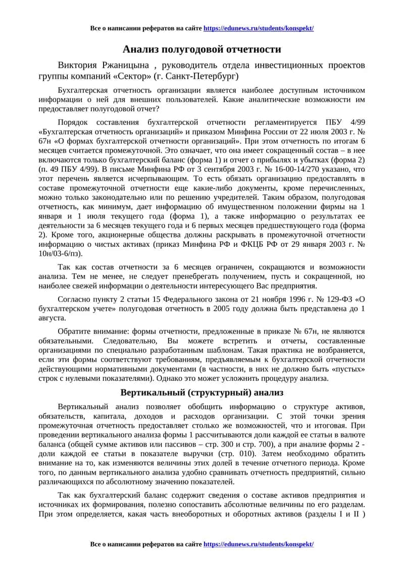 Анализ полугодовой отчетности