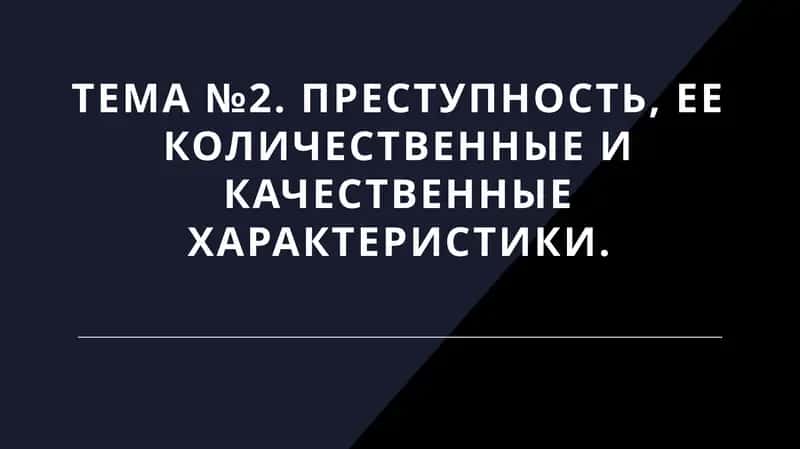 Преступность, ее количественные и качественные характеристики