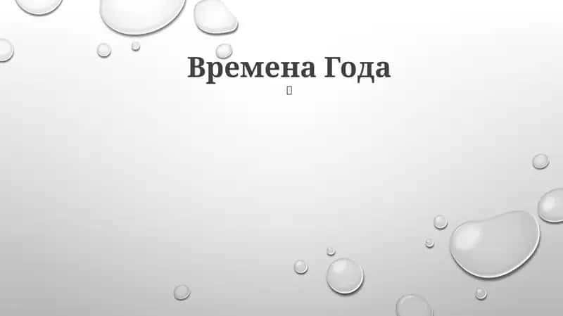 Vremena Goda