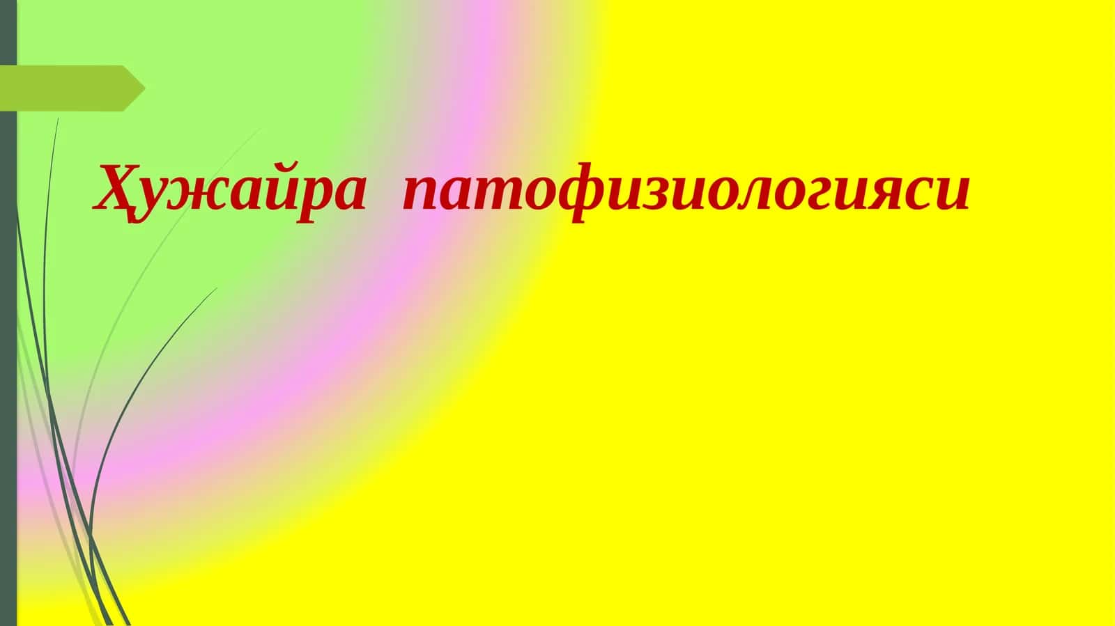 Ҳужайрапатофизиологияси