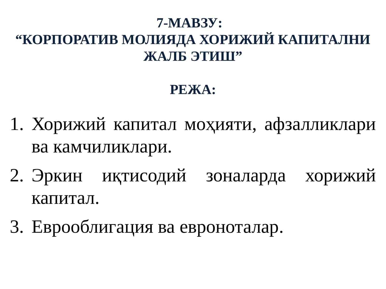 7-МАВЗУ:“КОРПОРАТИВ МОЛИЯДА ХОРИЖИЙ КАПИТАЛНИ ЖАЛБ ЭТИШ”