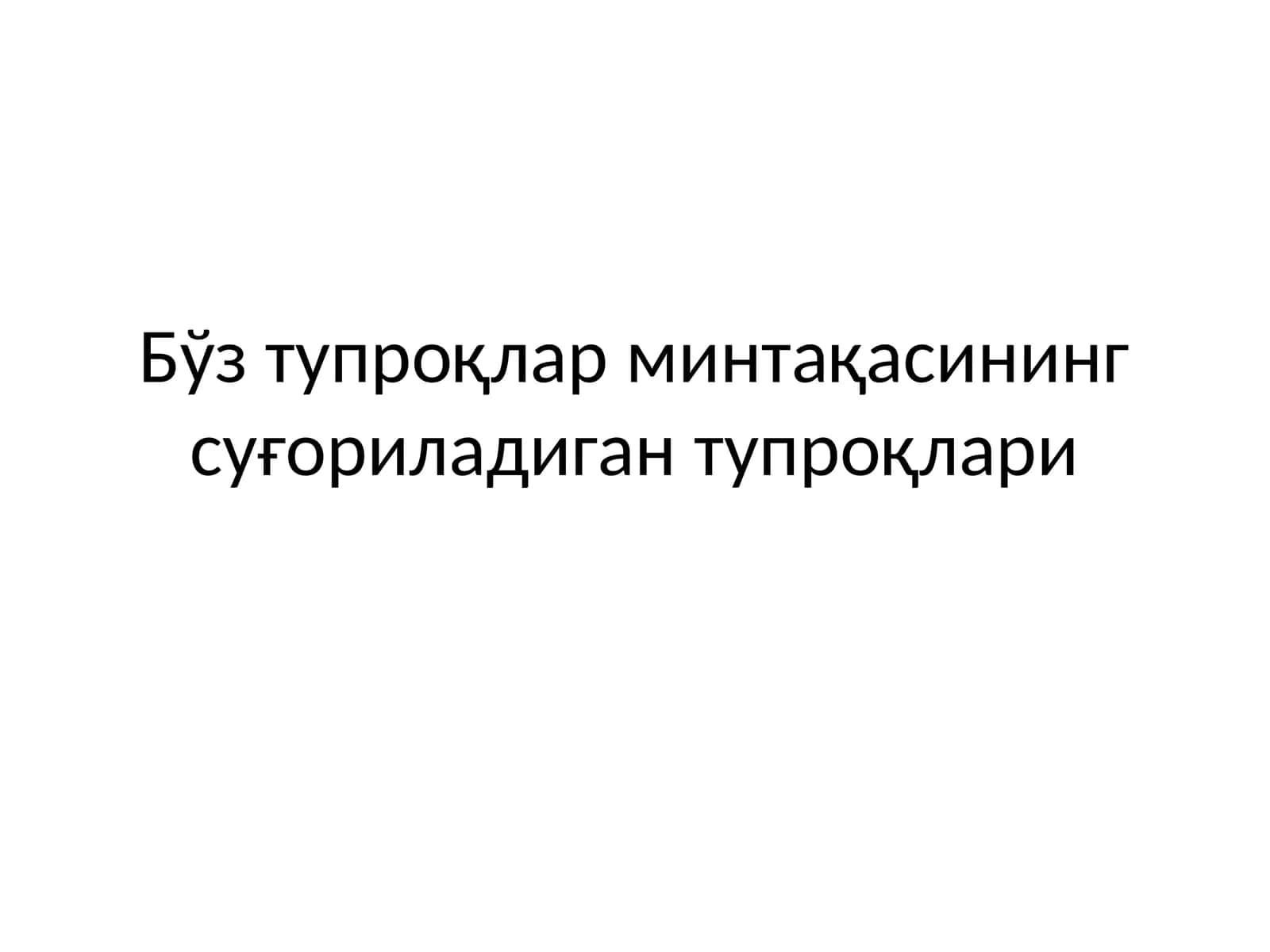 Бўз тупроқлар минтақасининг суғориладиган тупроқлари