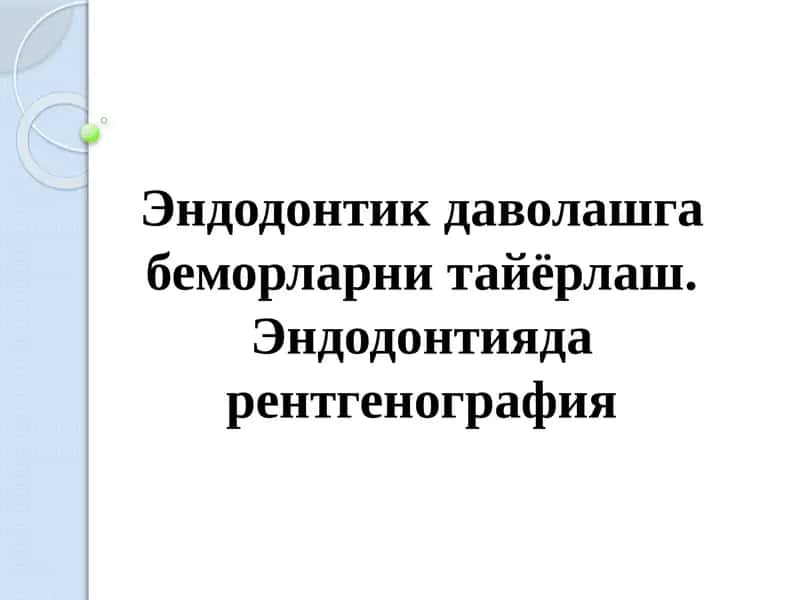 Эндодонтика даволаш