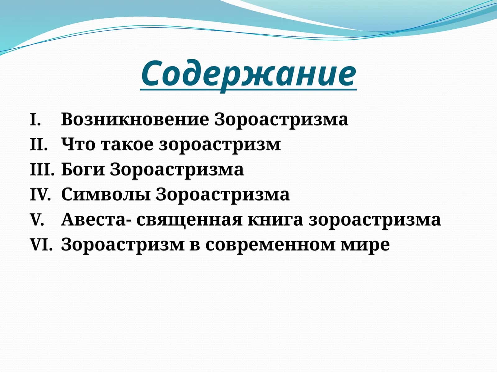Зороастризм