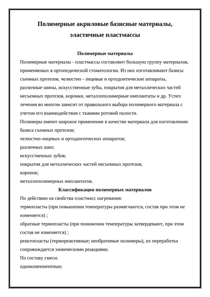 Полимерные материалы