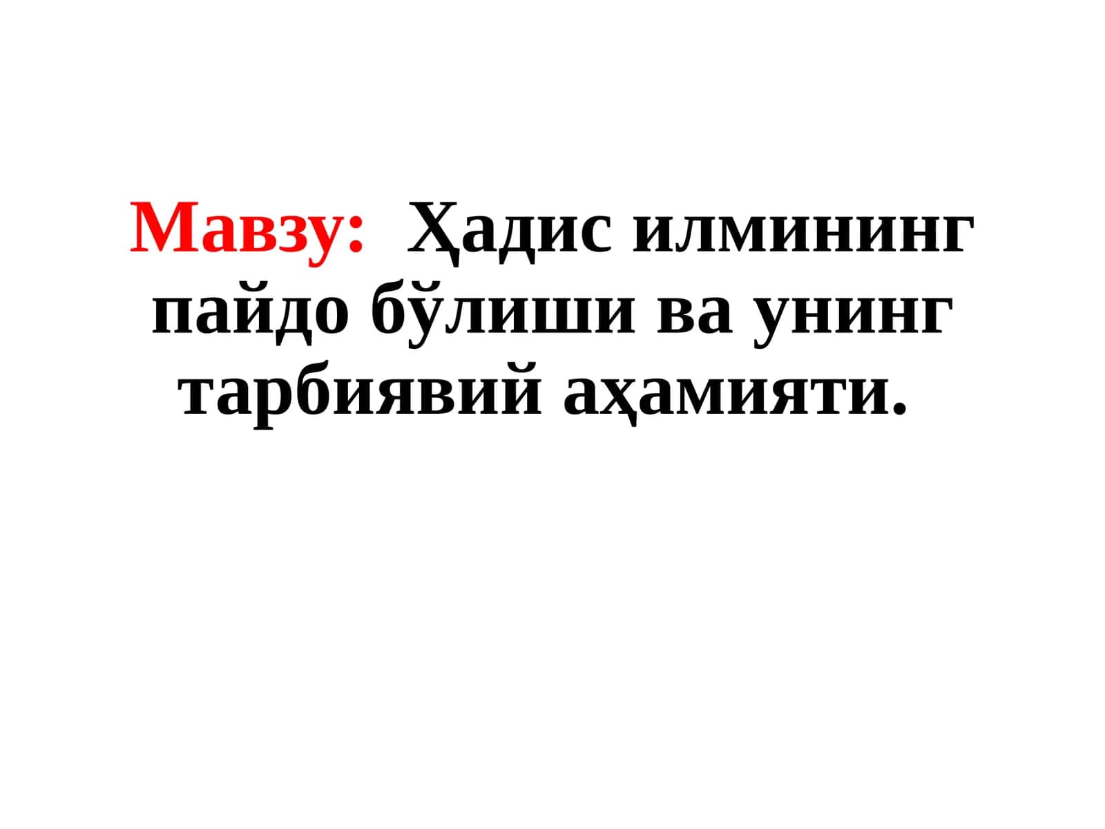 Ҳадис илмининг пайдоб ўлиши ва унинг тарбиявий аҳамияти