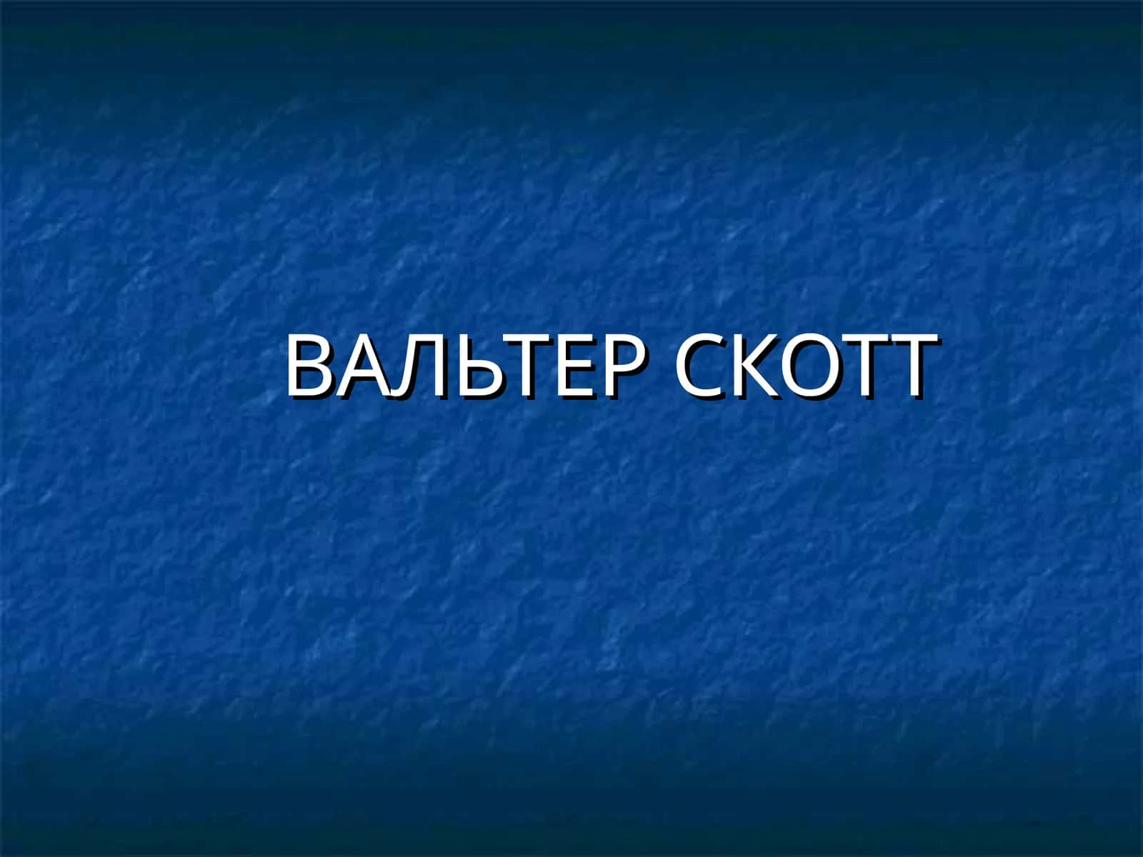 ВАЛЬТЕР СКОТТ