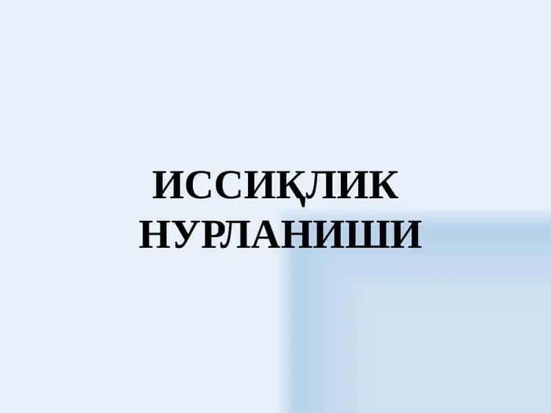 ИССИҚЛИК НУРЛАНИШИ
