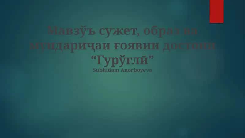 "Гурўғлӣ"