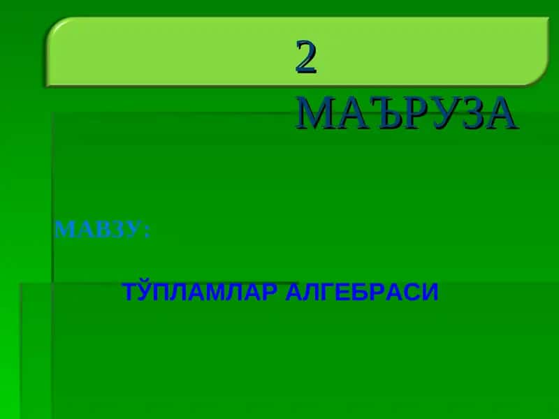 ТЎПЛАМЛАР АЛГЕБРАСИ