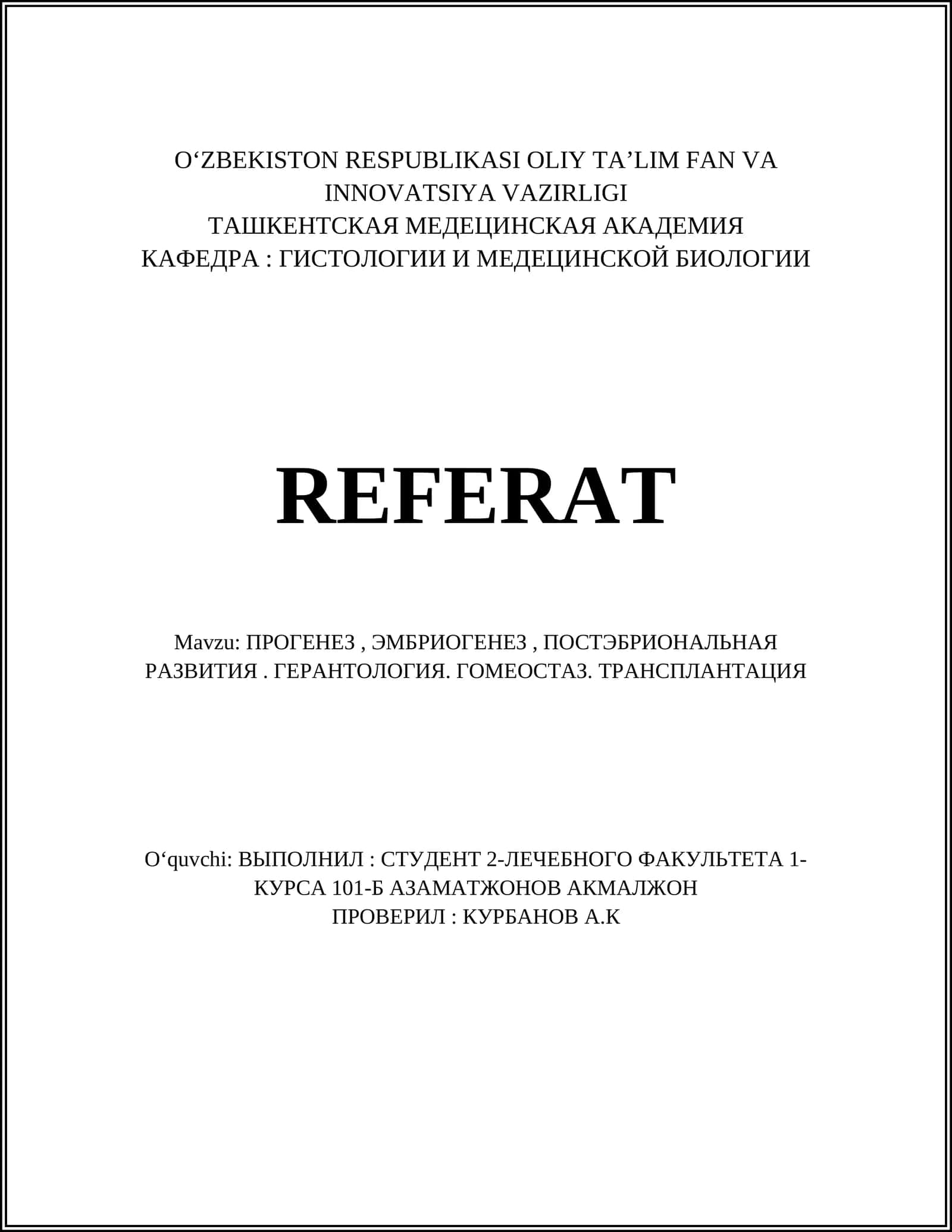ПРОГЕНЕЗ, ЭМБРИОГЕНЕЗ, ПОСТЭБРИОНАЛЬНАЯ РАЗВИТИЯ. ГЕРАНТОЛОГИЯ. ГОМЕОСТАЗ. ТРАНСПЛАНТАЦИЯ