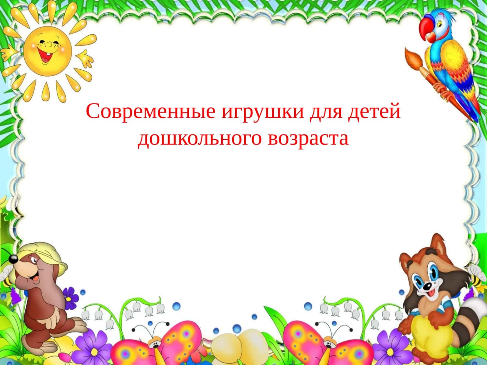 Игрушка в России