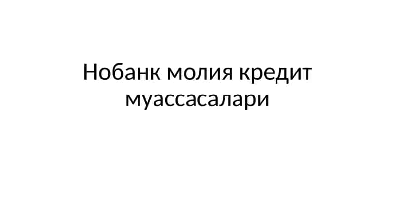 Нобанк молия кредит муассасалари.pptx