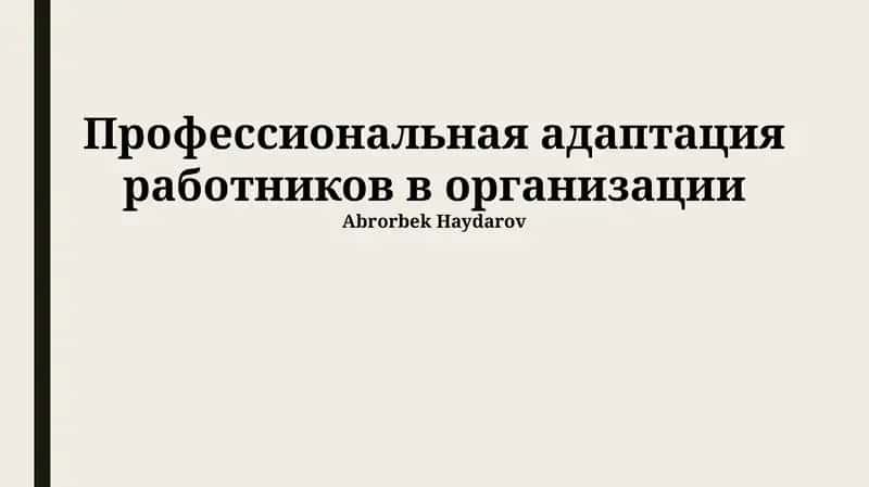 Профессиональная адаптация работников в организации