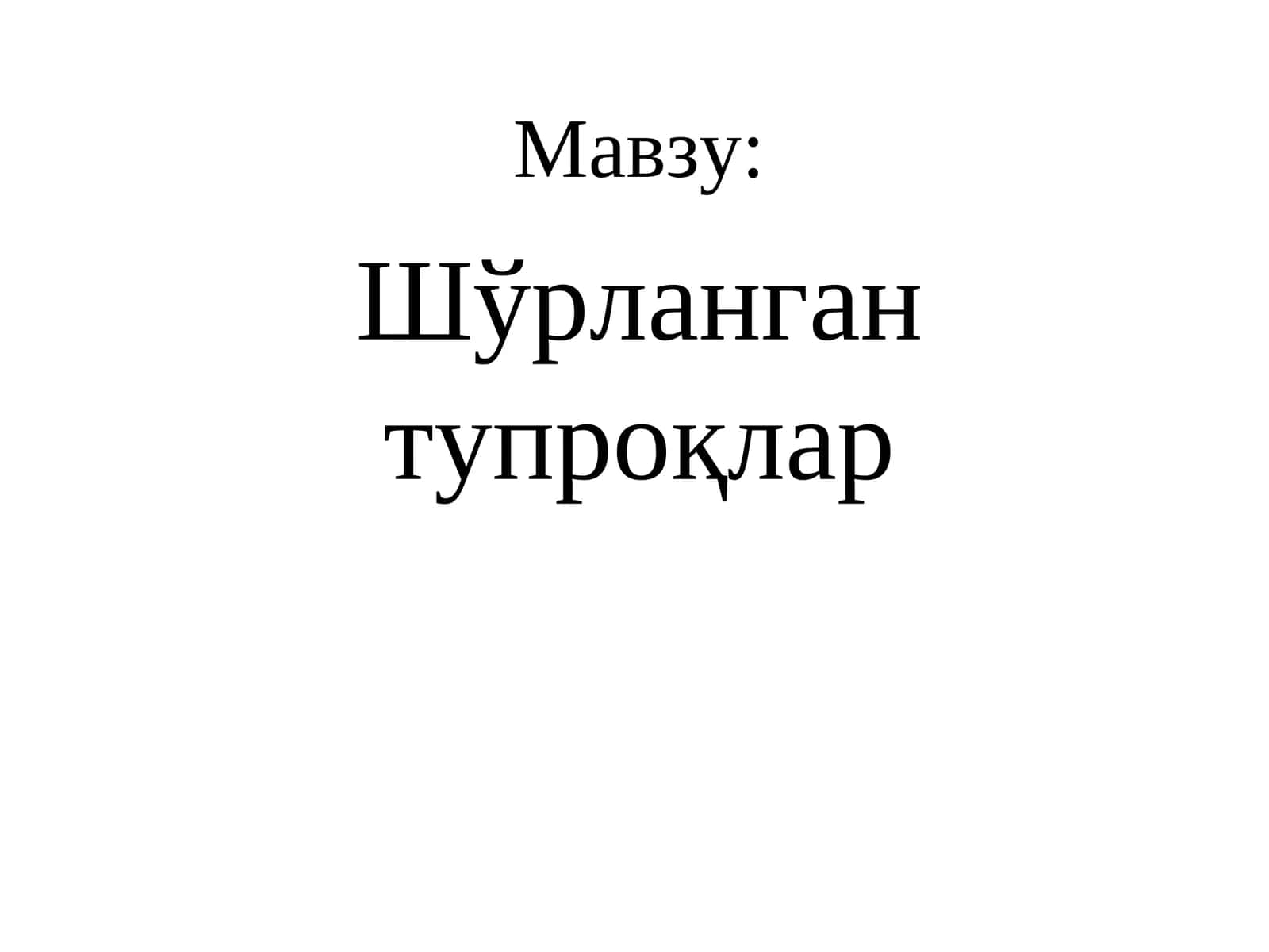 Шўрланган тупроқлар ва шўрҳоклар