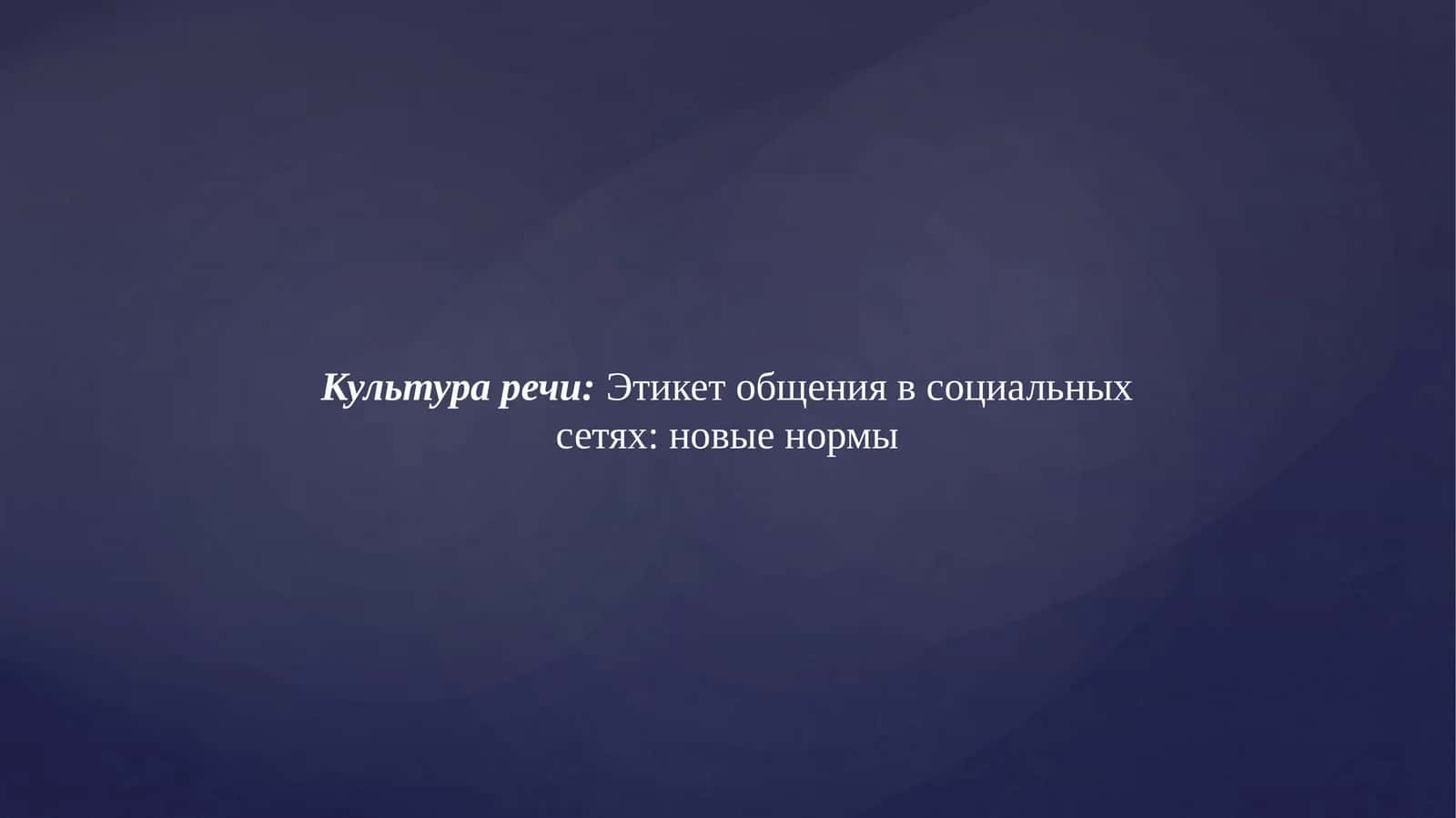 Этикет общения в социальных сетях: новые нормы