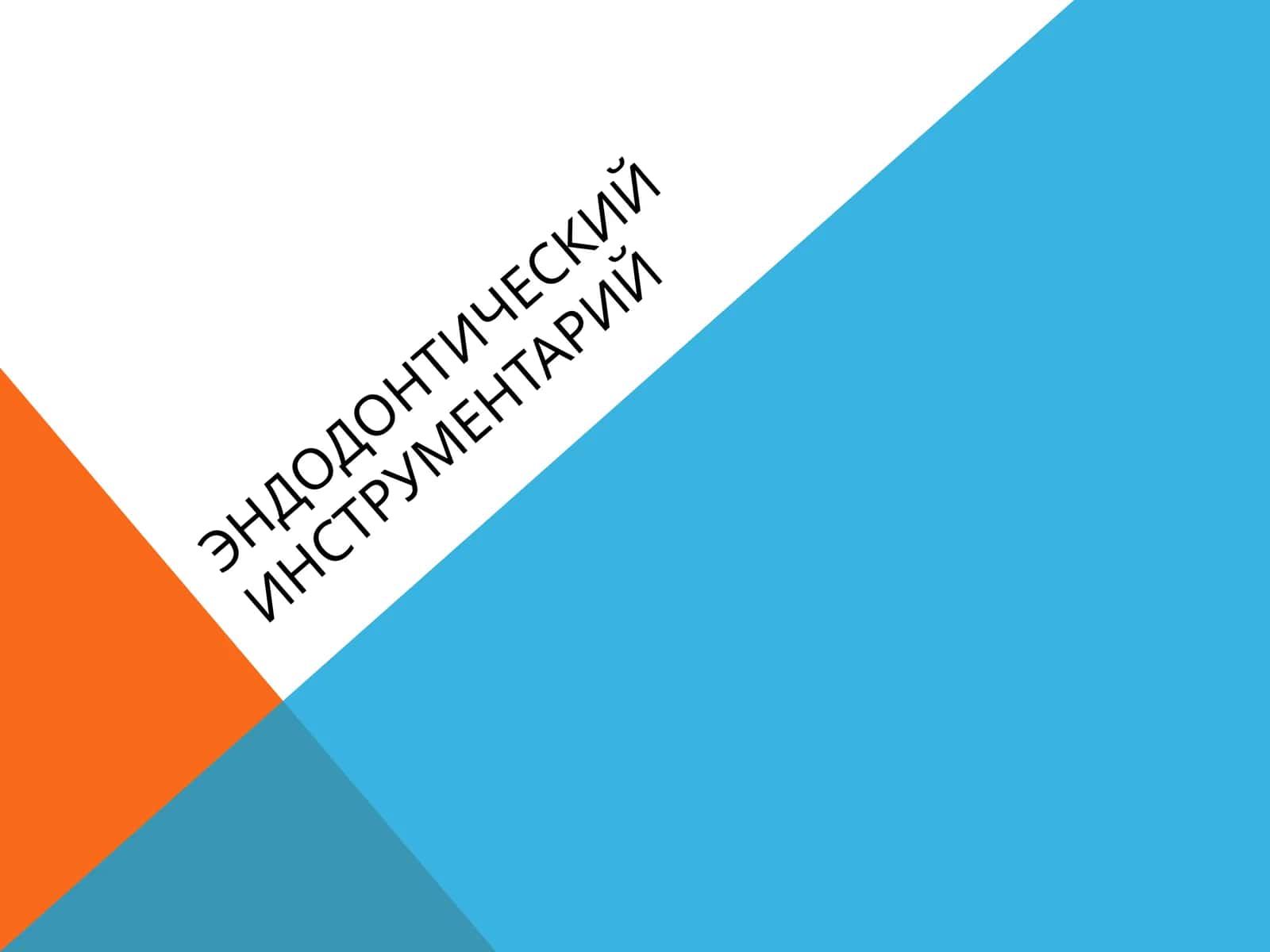 ЭНДОДОНТИЧЕСКИЙ ИНСТРУМЕНТАРИЙ
