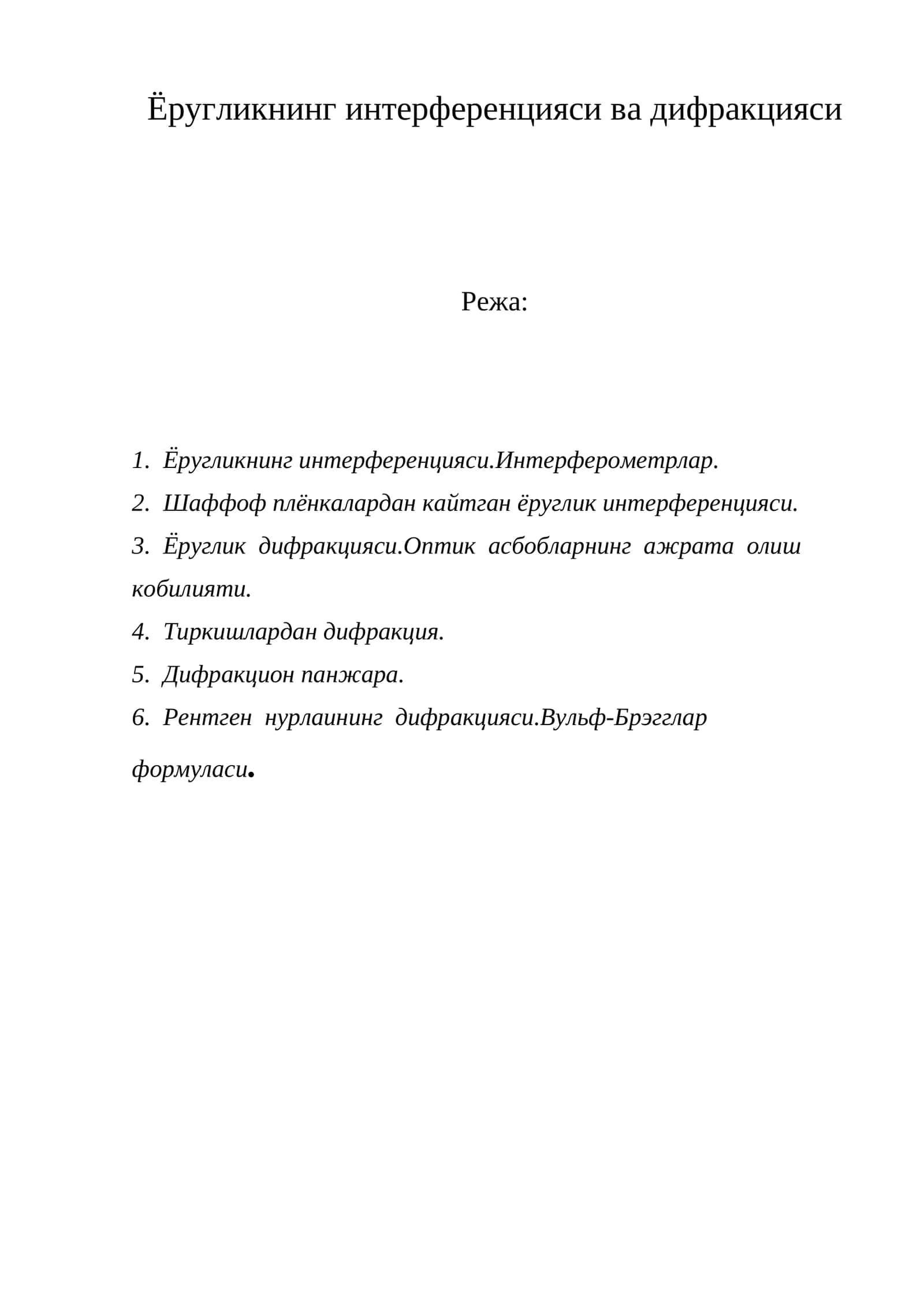 Ёругликнинг интерференцияси ва дифракцияси