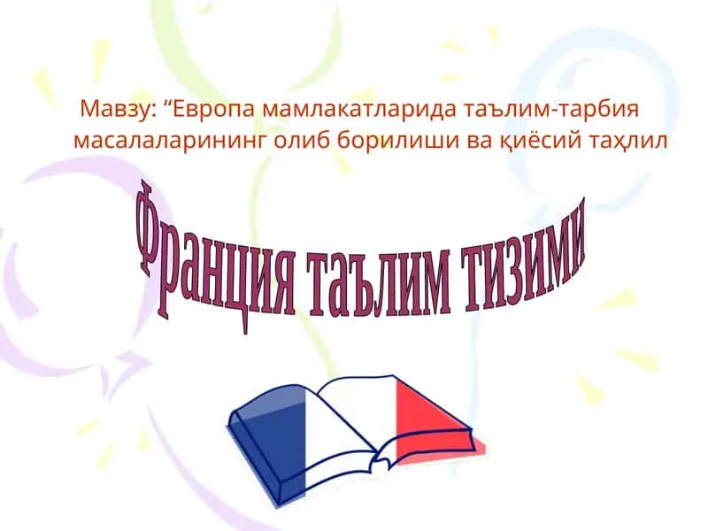 Франция таълим тизими