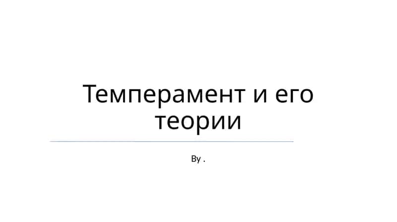 Темперамент и его теории