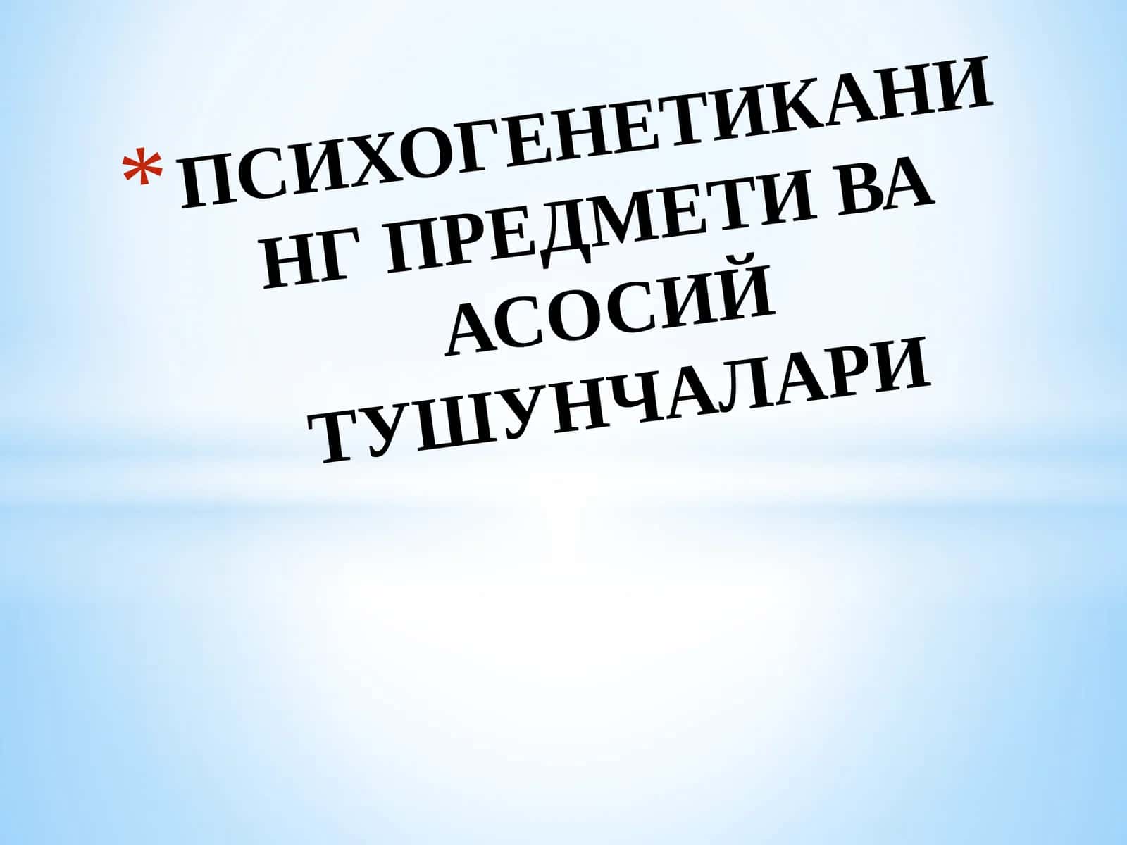 Психогенетикабу