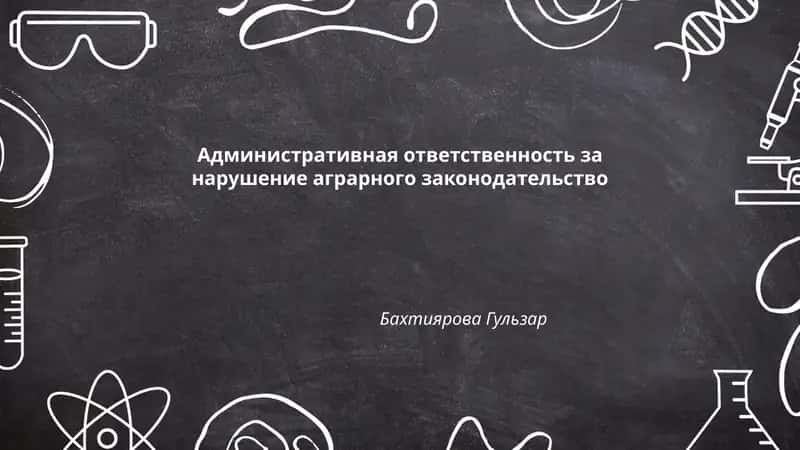 Административная ответственность за нарушение аграрного законодательство