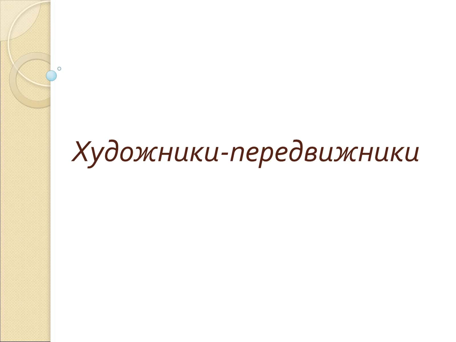 Художники-передвижники