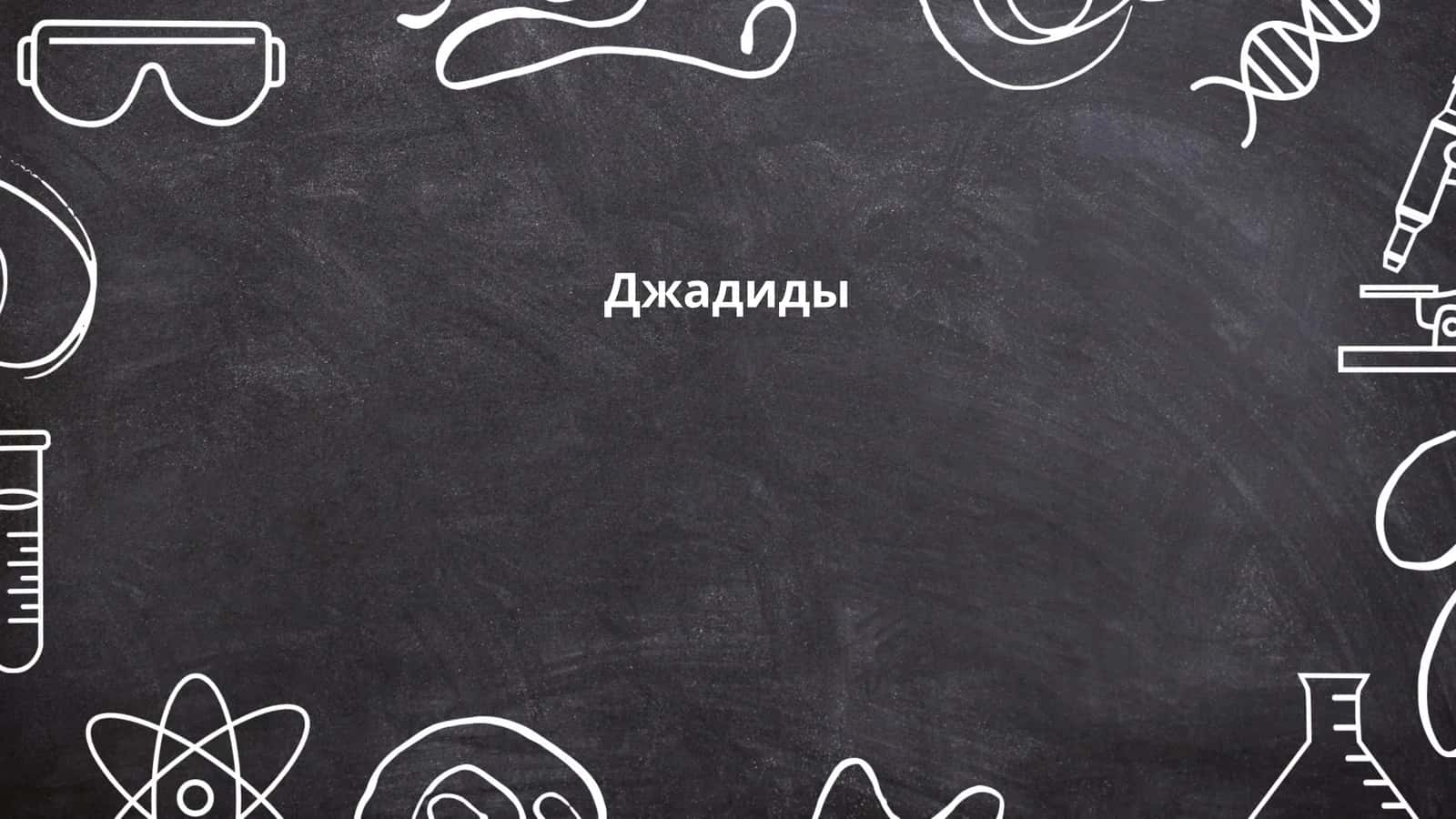 Джадиды