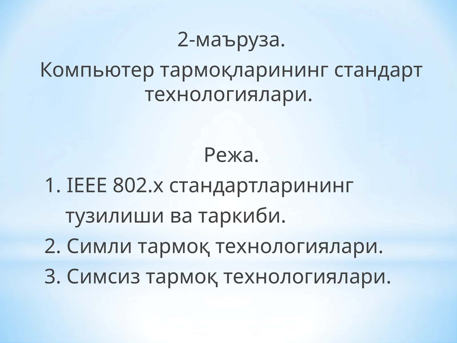 Компьютер тармоқларининг стандарт технологиялари