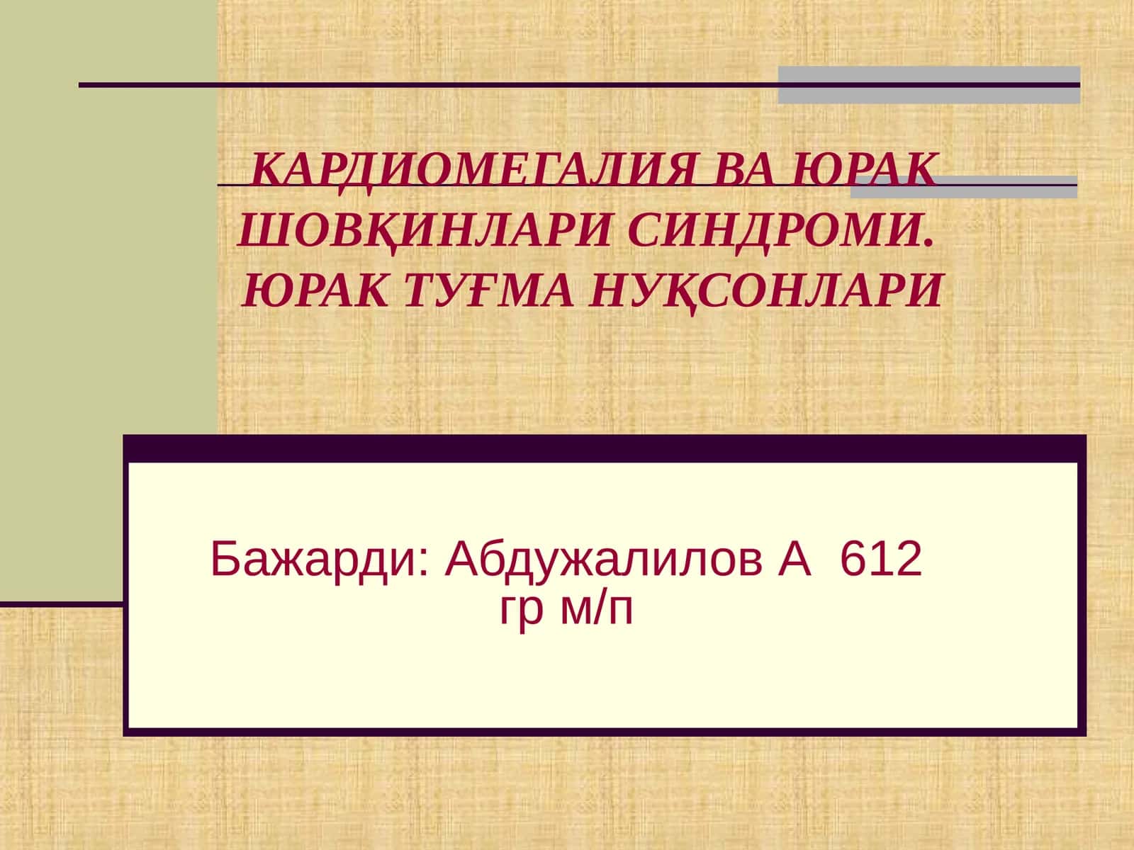 Юрак туғма нуқсонлари синдоми