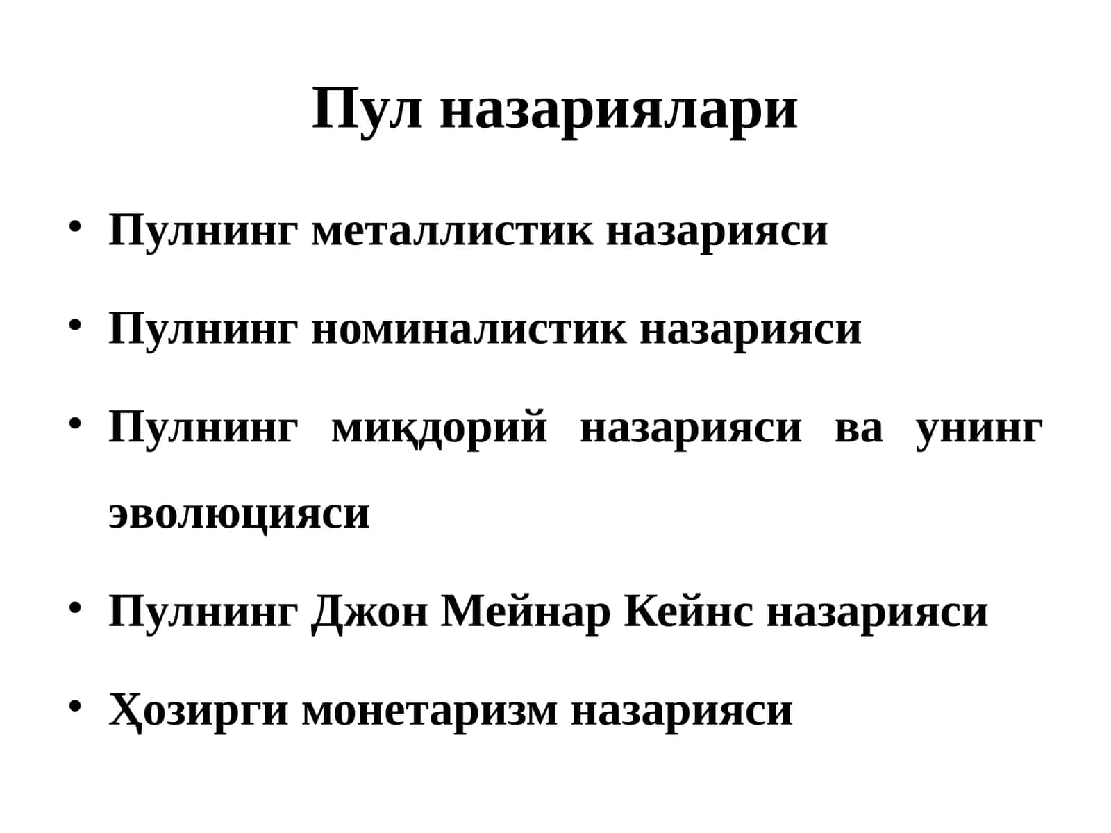 Пул назариялари