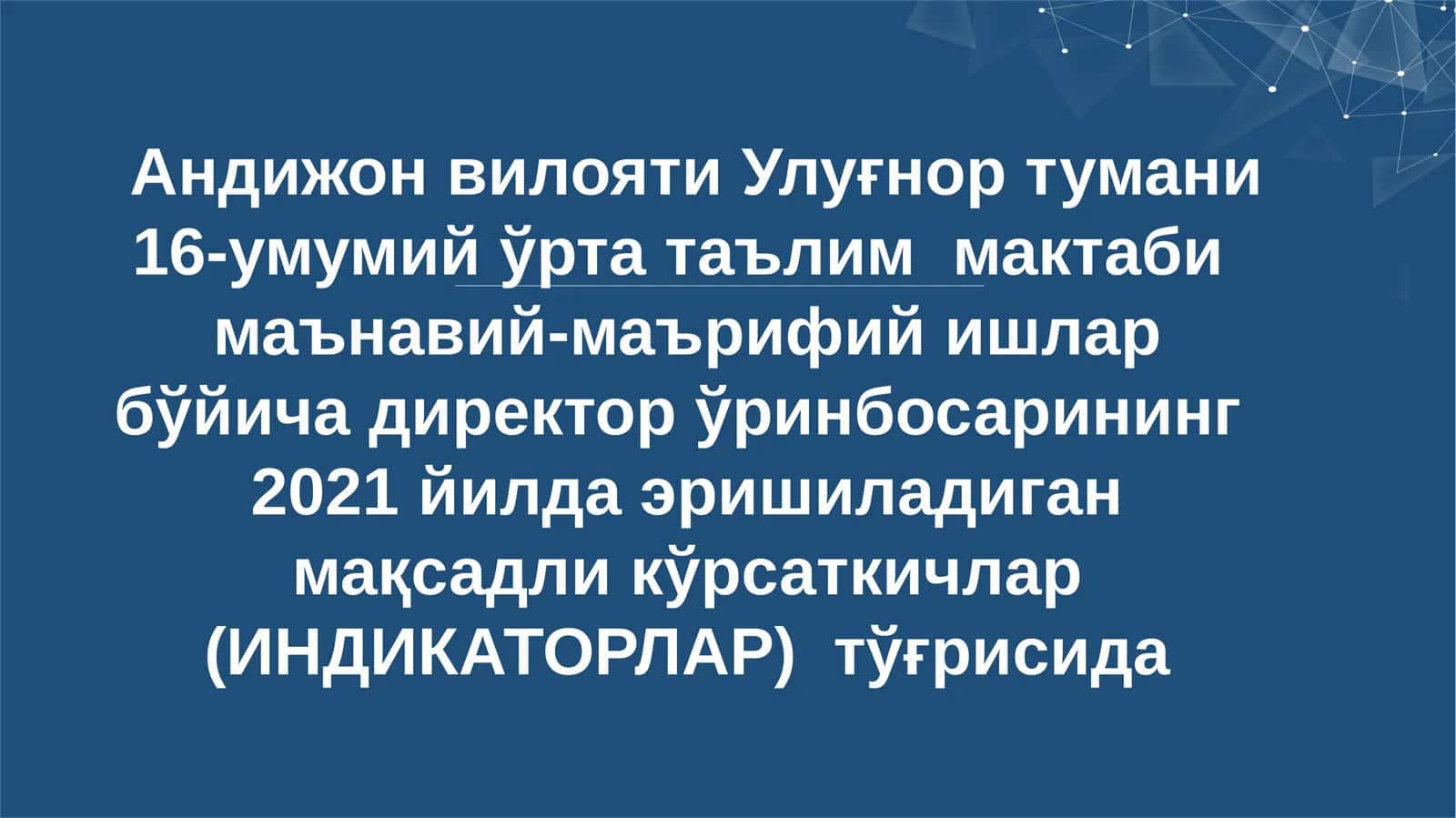 2021 йилда эришиладиган мақсадли кўрсаткичлар (ИНДИКАТОРЛАР)тўғрисида
