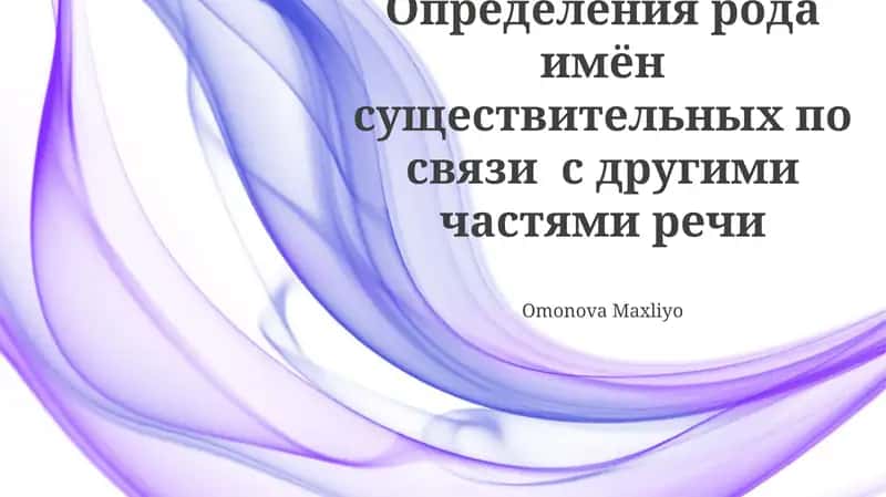 Определения рода имён существительных по связи с другими частями речи