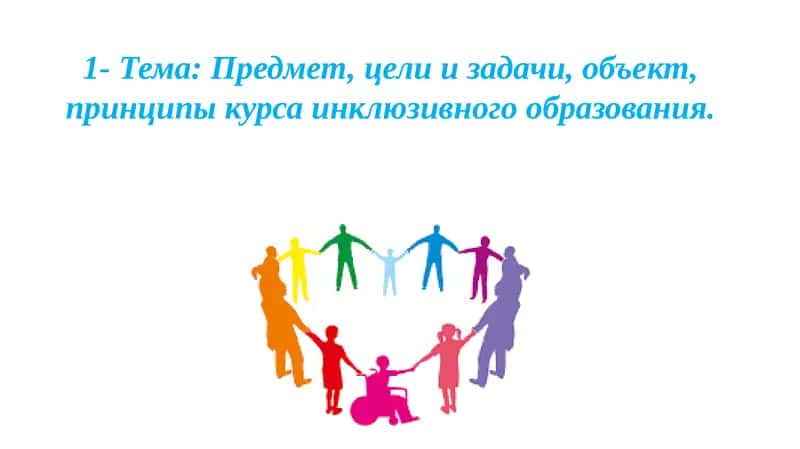 Инклюзив таълим курсы