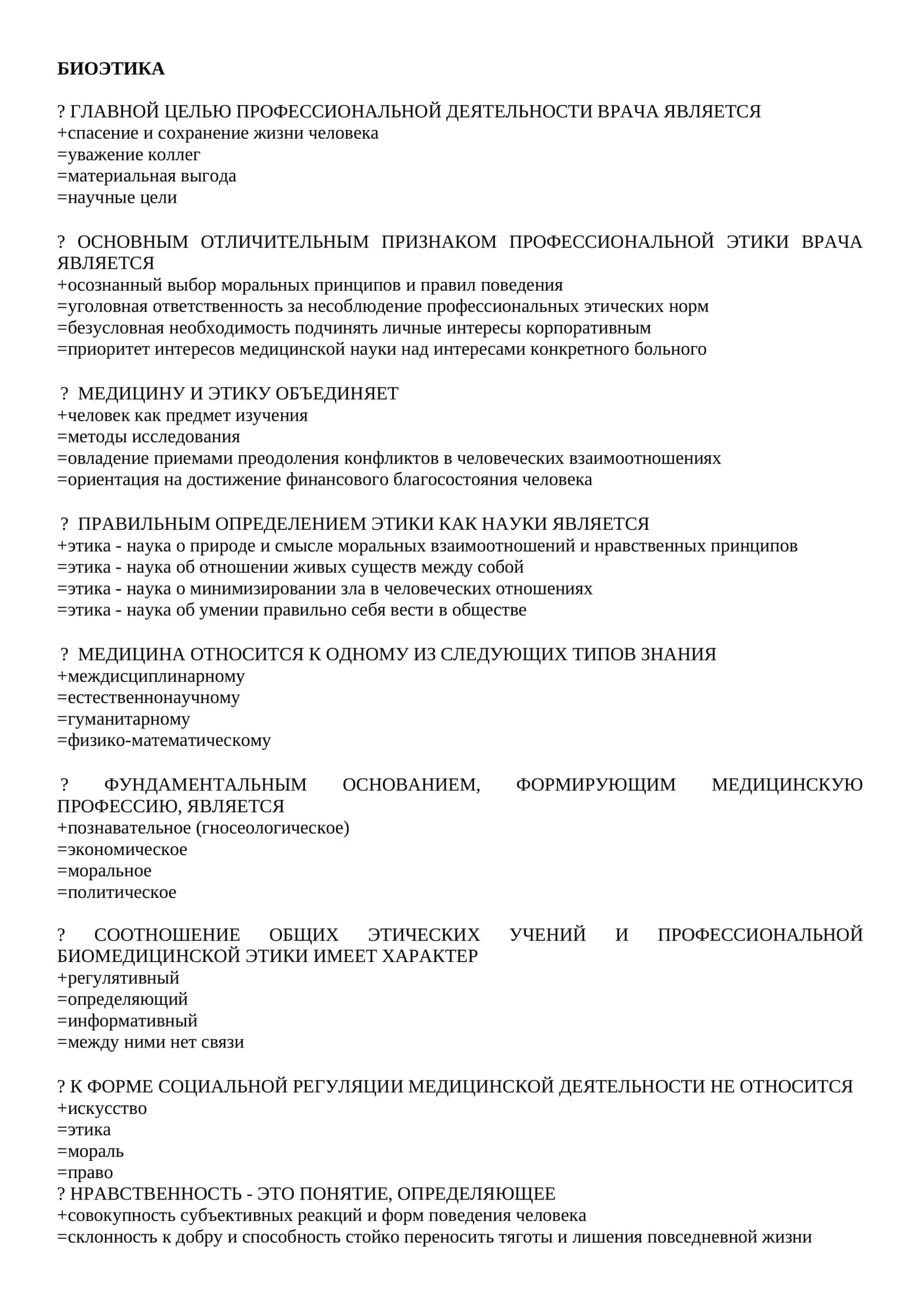 БИОЭТИКА