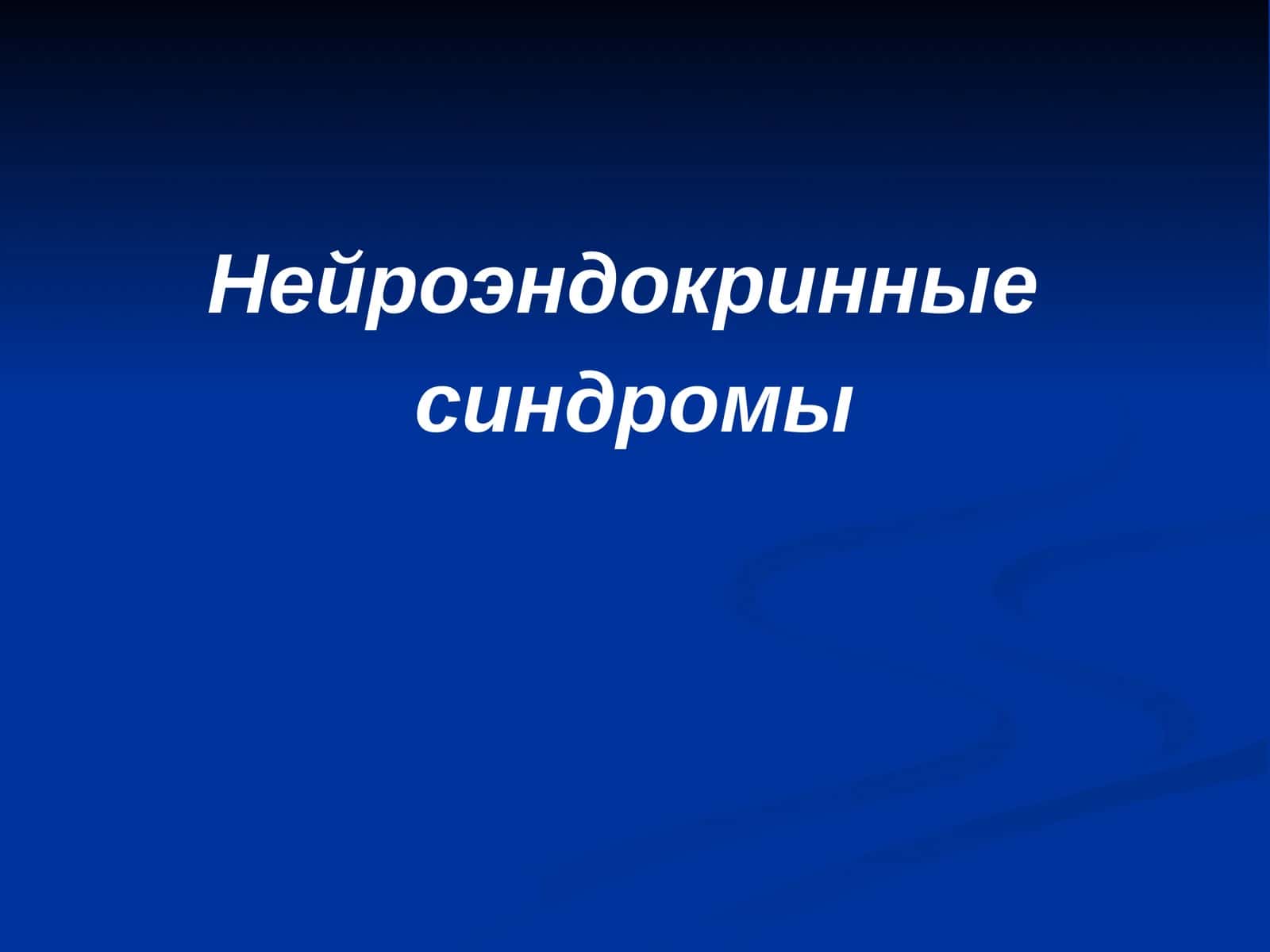 Нейроэндокринные синдромы