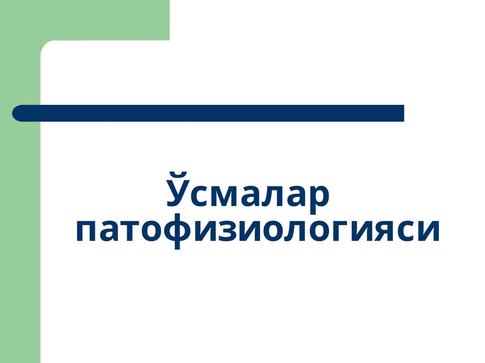 Ўсмаларпатофизиологияси