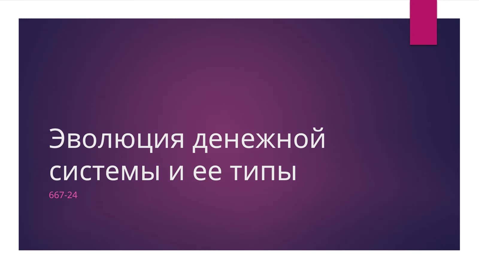 Эволюция денежной системы и ее типы