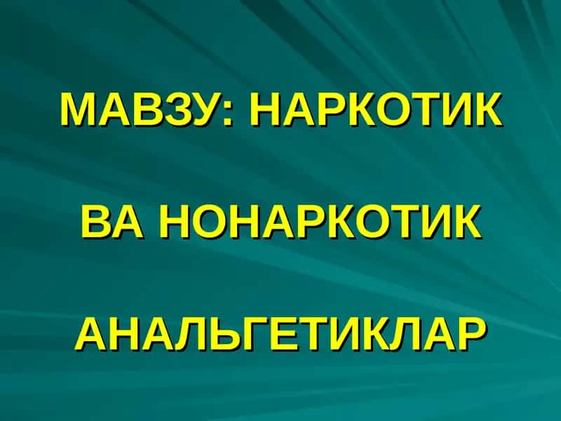 НАРКОТИК ВА НОНАРКОТИК АНАЛЬГЕТИКЛАР