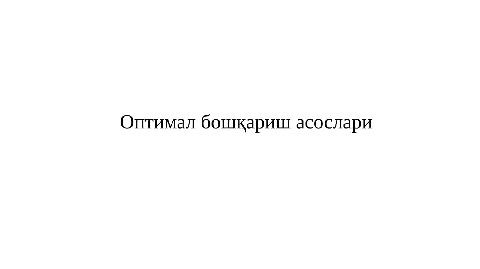 Оптимал бошқариш асослари