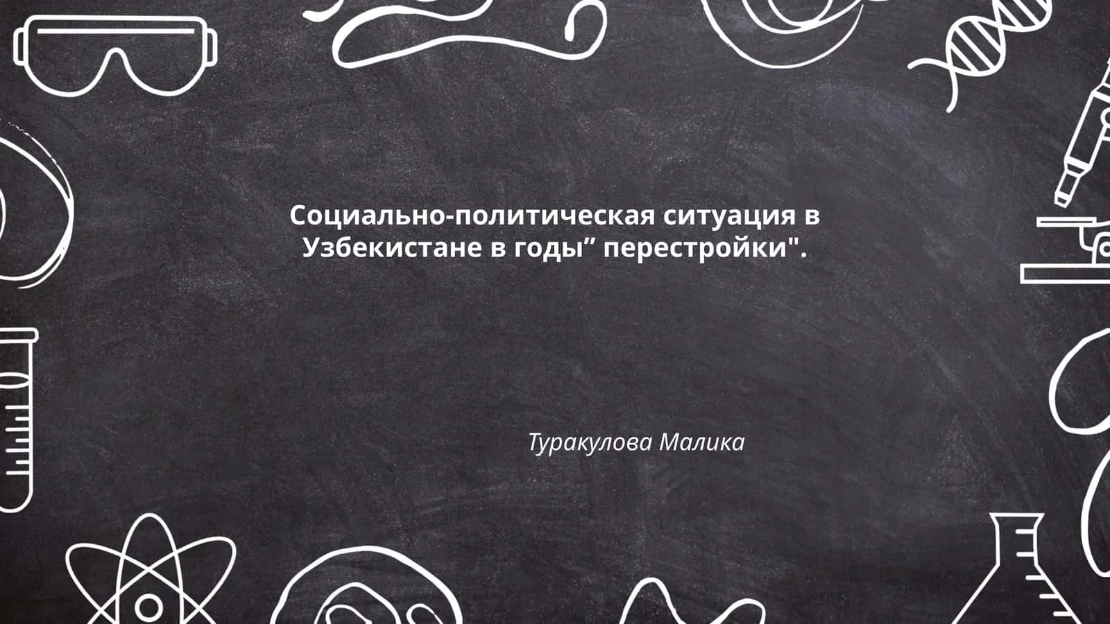 Социально-политическая ситуация в Узбекистане в годы” перестройки"