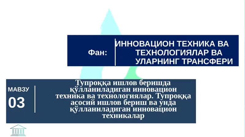 Тупроққа ишловберишда қўлланиладиганинновацион техника ватехнологиялар