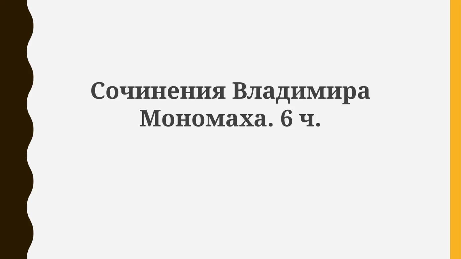 Сочинения Владимира Мономаха