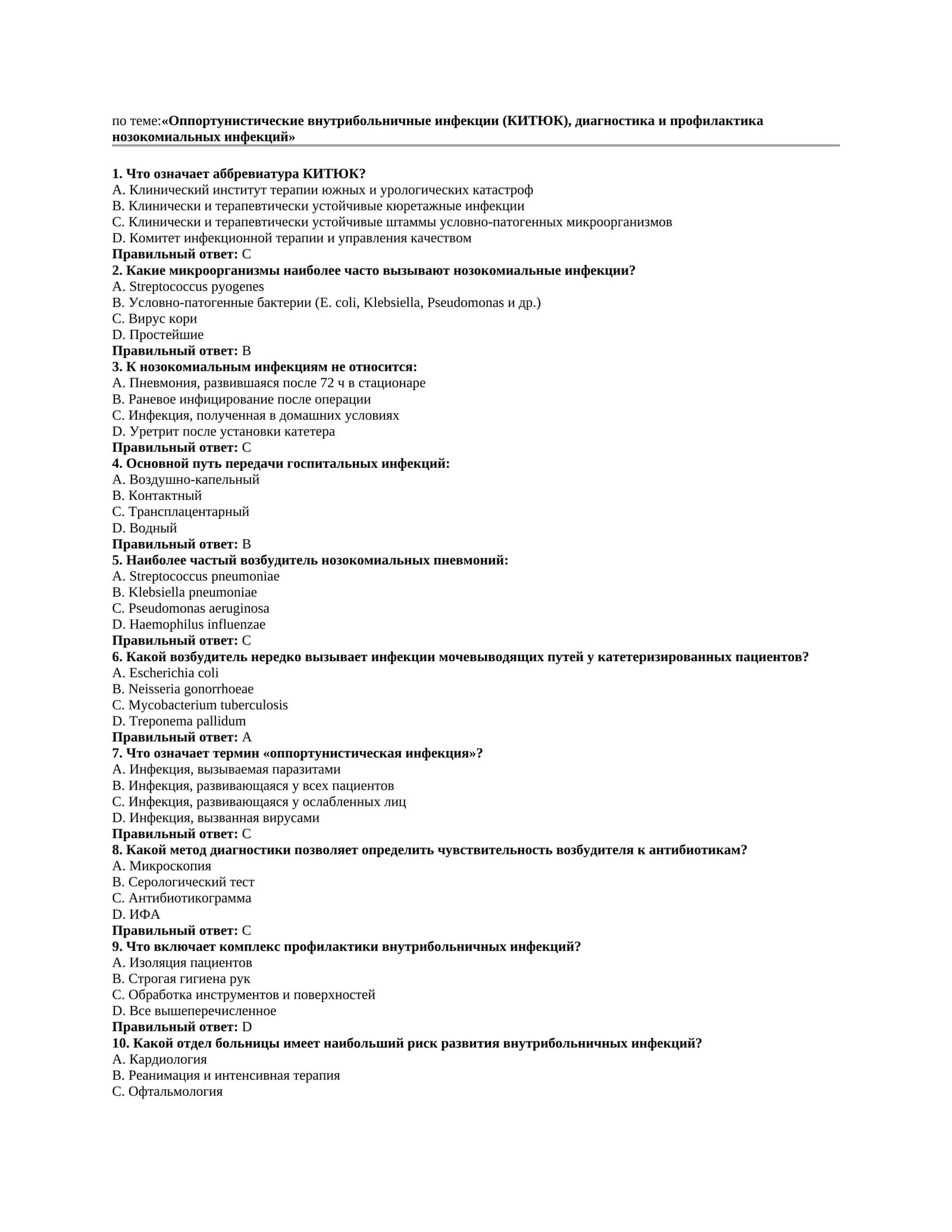 Оппортунистические внутрибольничные инфекции (КИТЮК), диагностика и профилактика нозокомиальных инфекций
