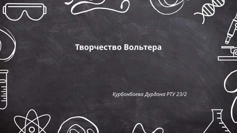 Творчество Вольтера