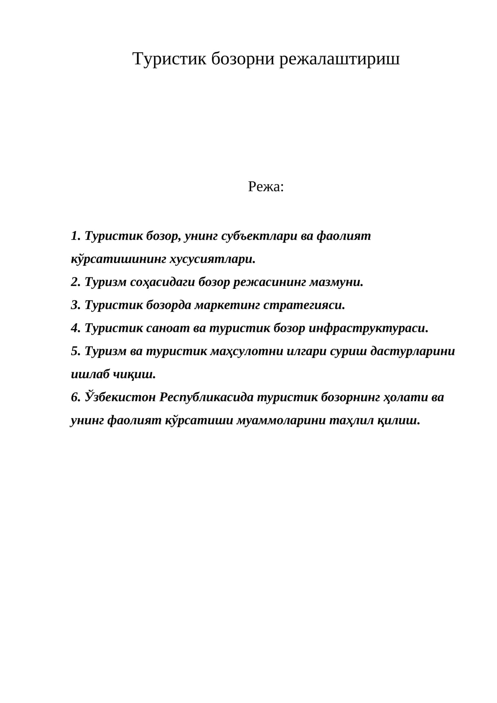 Туристик бозорни режалаштириш
