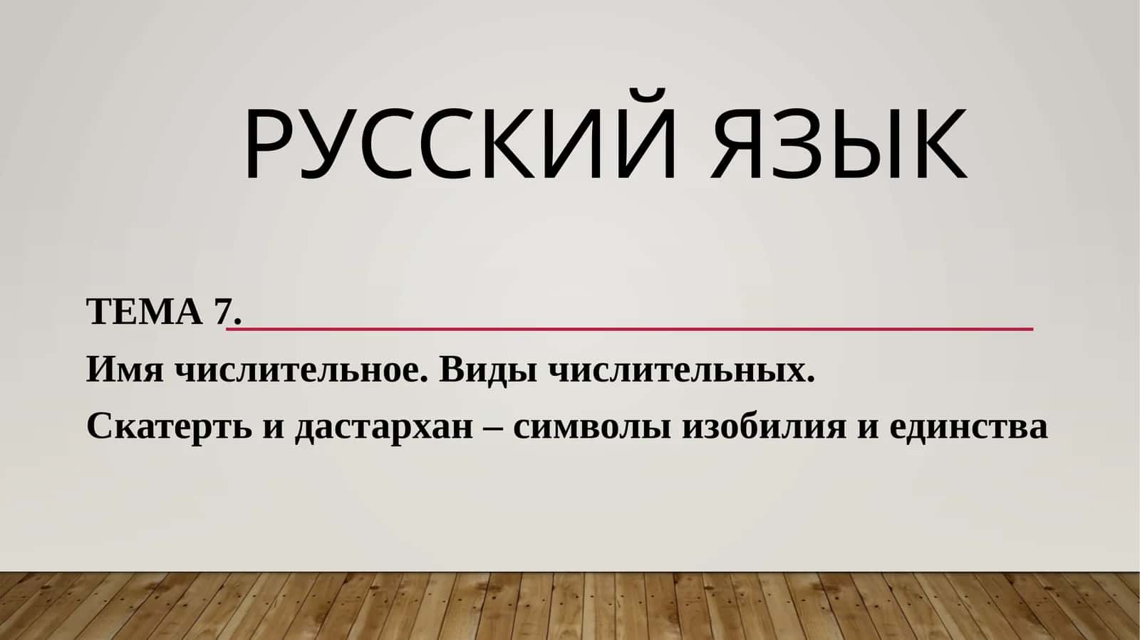 ТЕМА 7. Имя числительное. Виды числительных