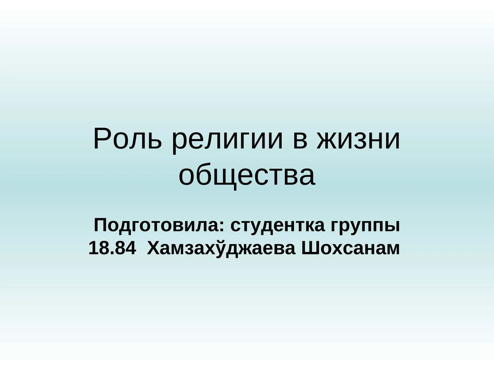 Роль религии в жизни общества