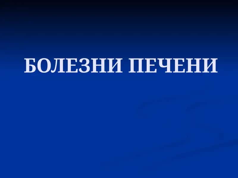 БОЛЕЗНИ ПЕЧЕНИ